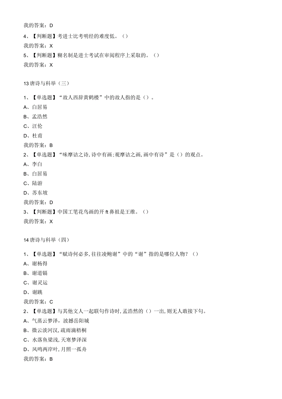 2023超星尔雅诗词格律与欣赏南开大学章节测验答案.docx_第2页