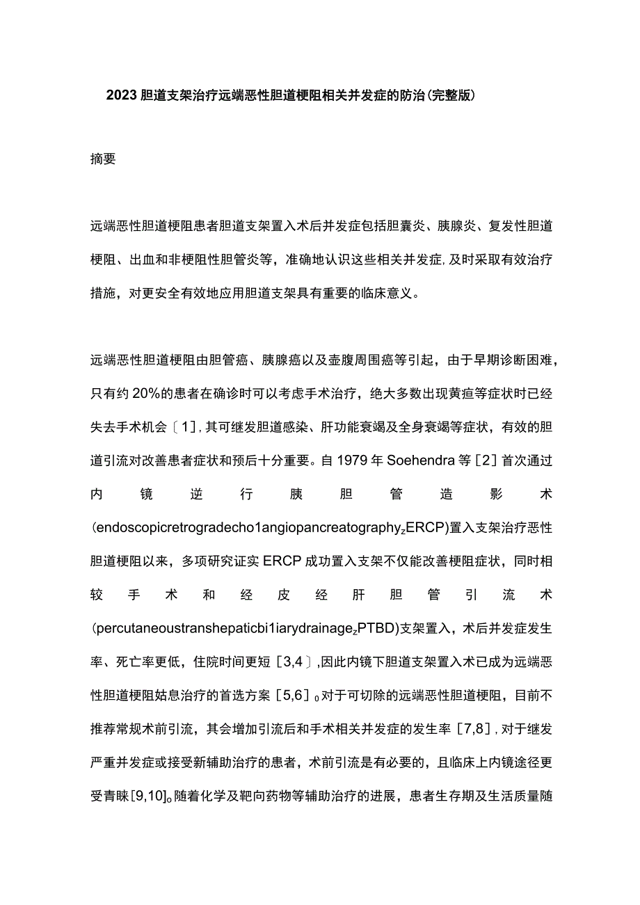 2023胆道支架治疗远端恶性胆道梗阻相关并发症的防治完整版.docx_第1页