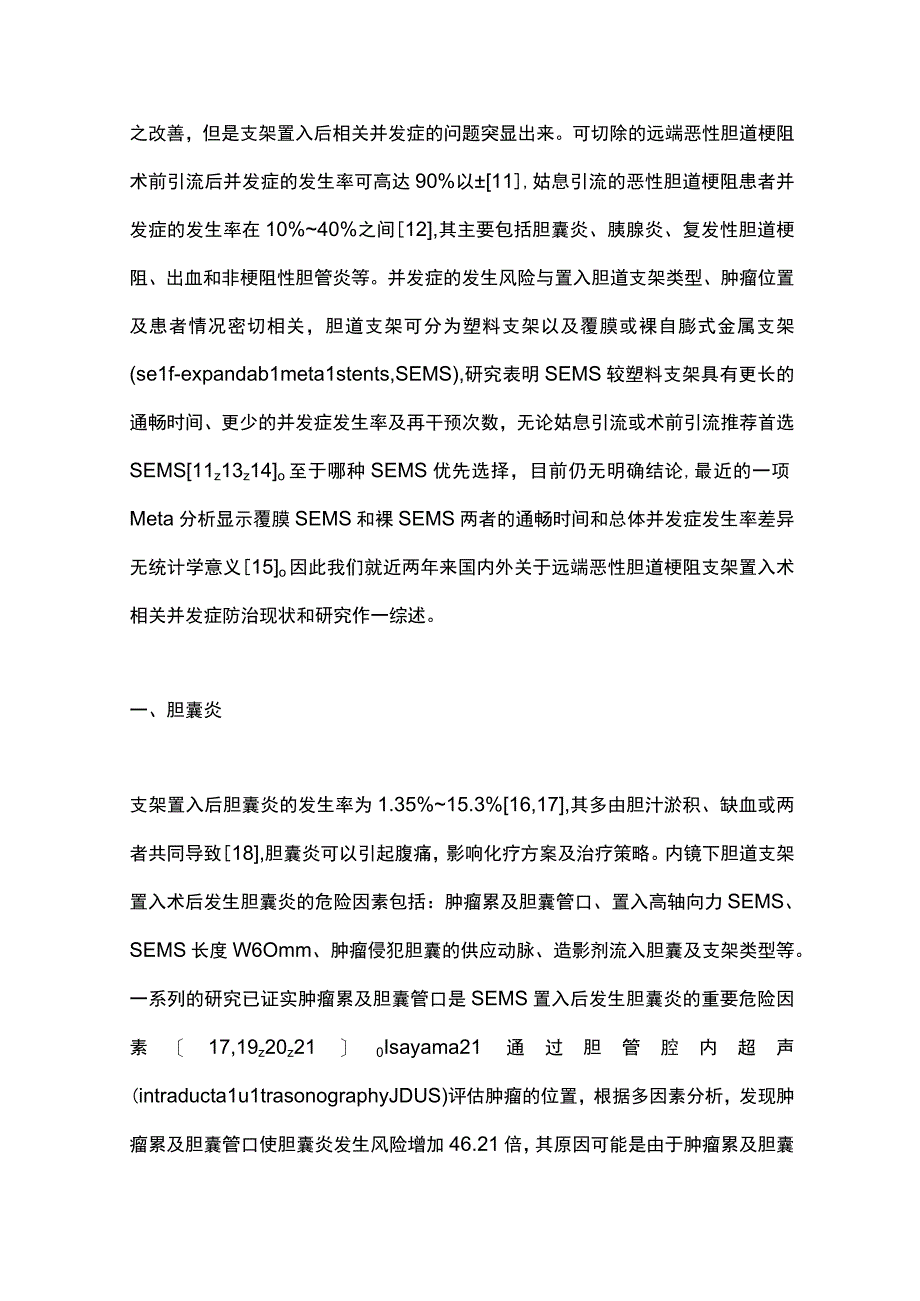 2023胆道支架治疗远端恶性胆道梗阻相关并发症的防治完整版.docx_第2页