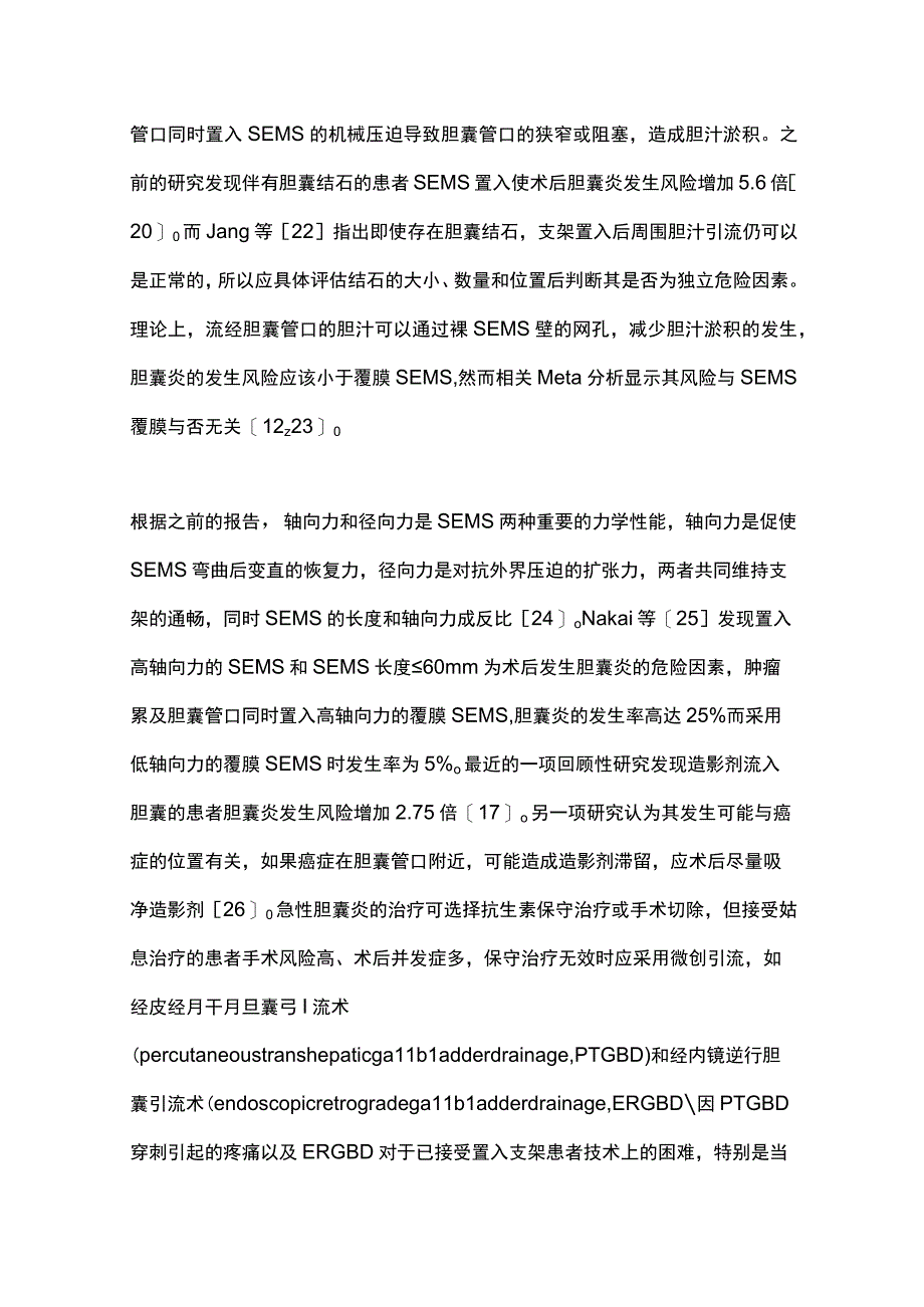 2023胆道支架治疗远端恶性胆道梗阻相关并发症的防治完整版.docx_第3页