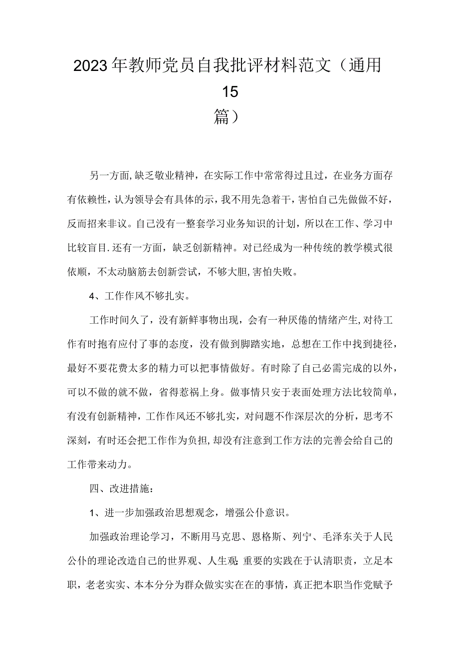 2023年教师党员自我批评材料范文通用15篇.docx_第1页