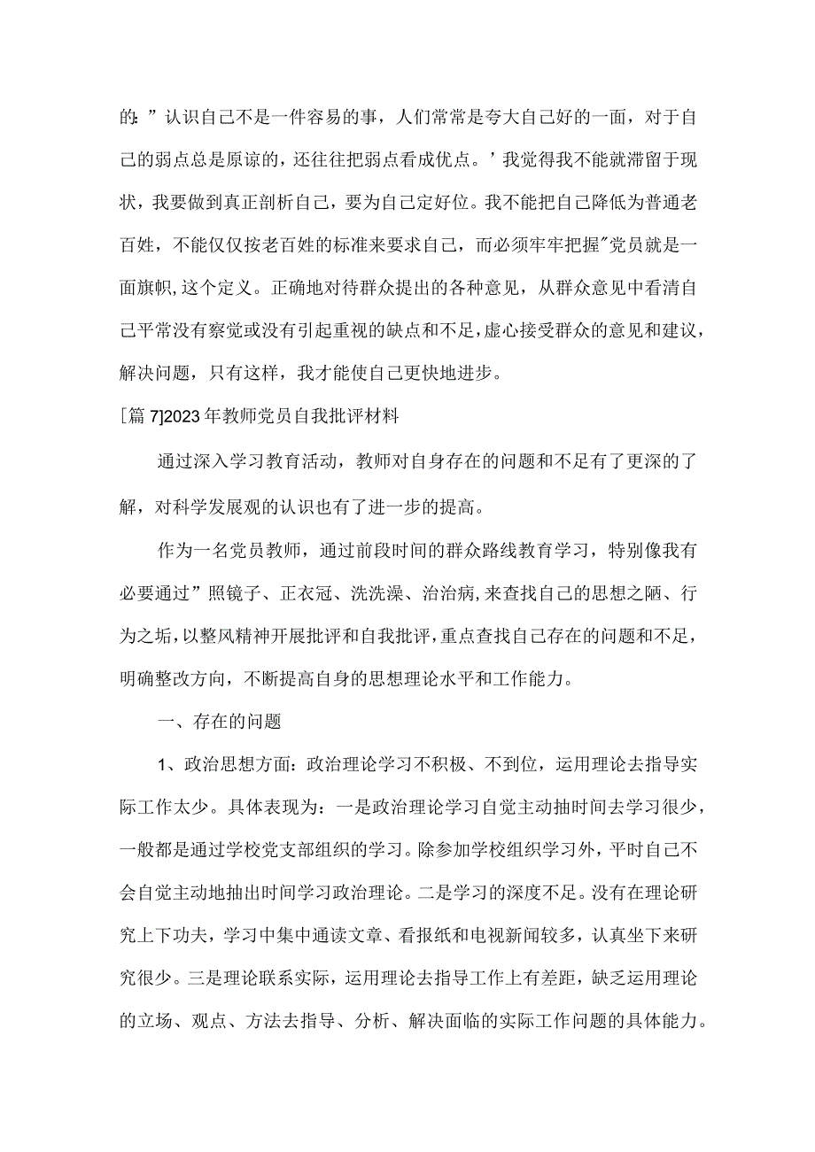 2023年教师党员自我批评材料范文通用15篇.docx_第3页