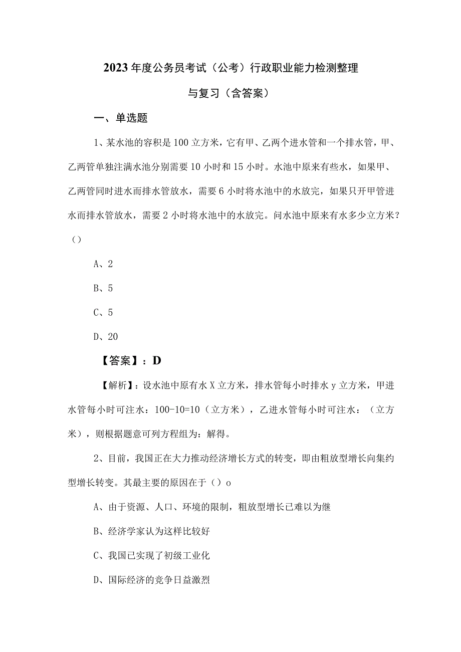 2023年度公务员考试公考行政职业能力检测整理与复习含答案.docx_第1页