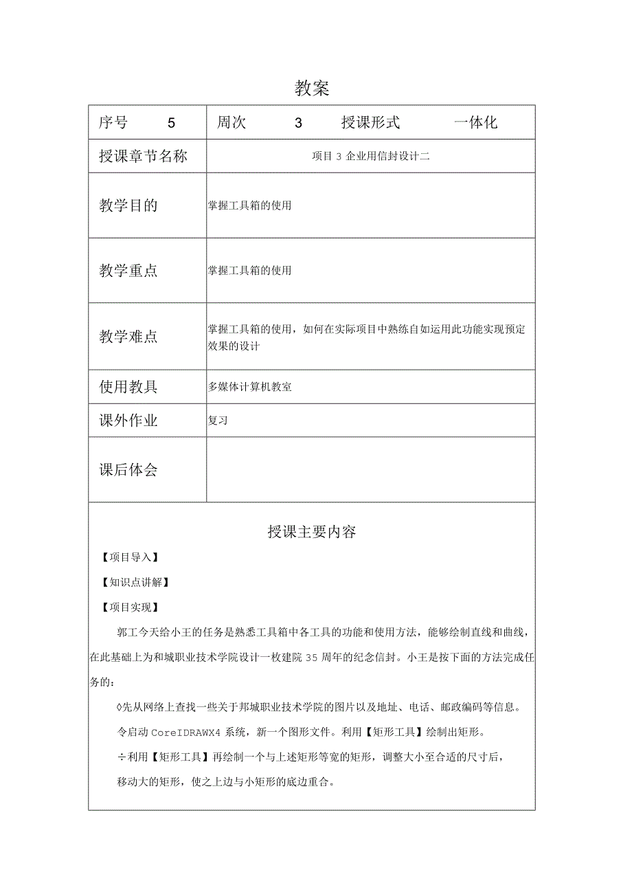 CorelDraw课程教案05项目32企业用信封设计 二.docx_第1页