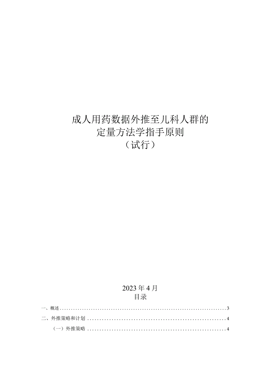 2023成人用药数据外推至儿科人群的定量方法学指导原则全文.docx_第1页