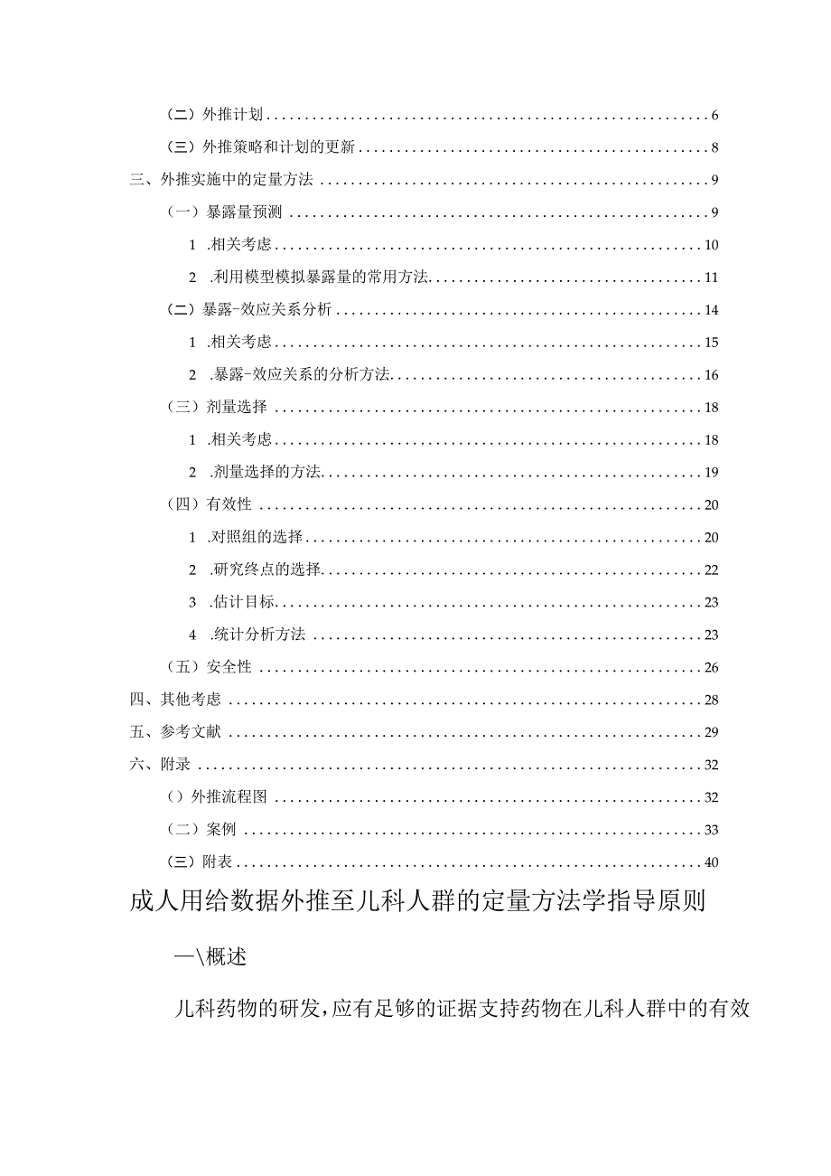 2023成人用药数据外推至儿科人群的定量方法学指导原则全文.docx_第2页