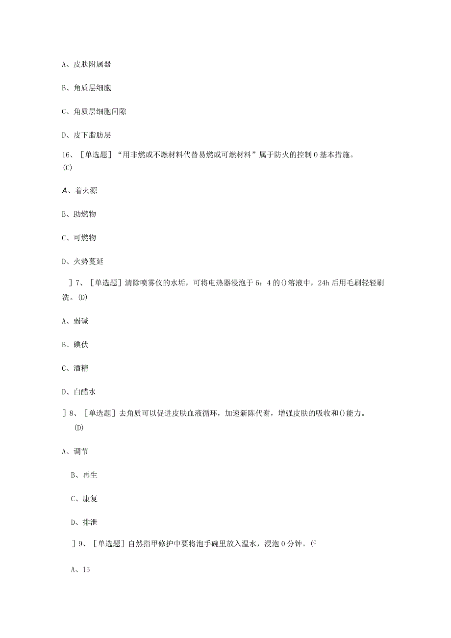 2023年美容师初级考试必选题_003.docx_第2页