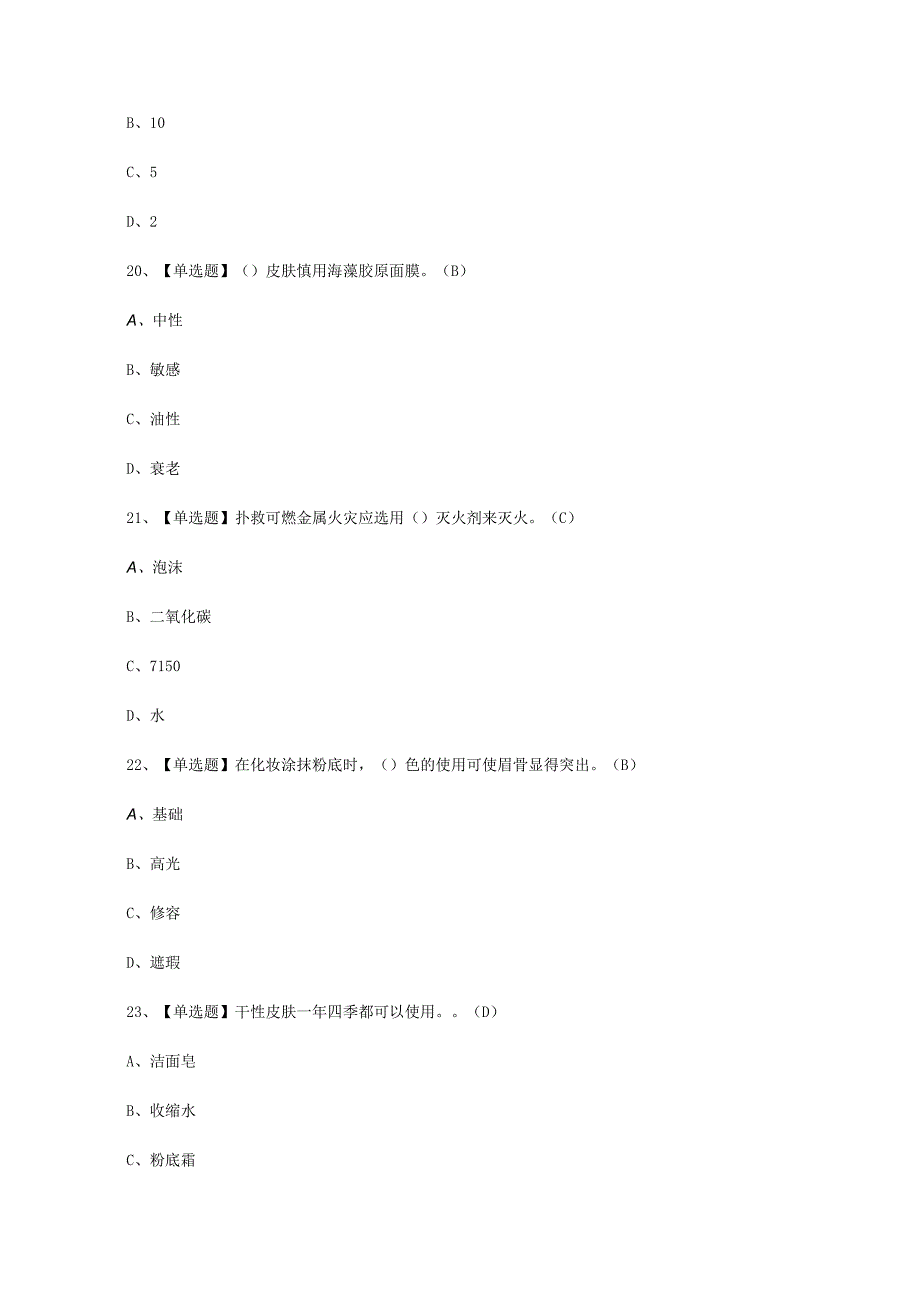 2023年美容师初级考试必选题_003.docx_第3页