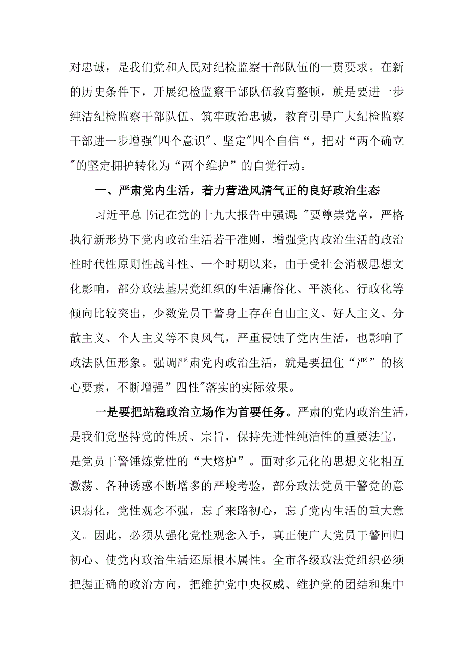 2023年纪委书记关于纪检监察干部队伍教育整顿的主题党课讲稿.docx_第2页