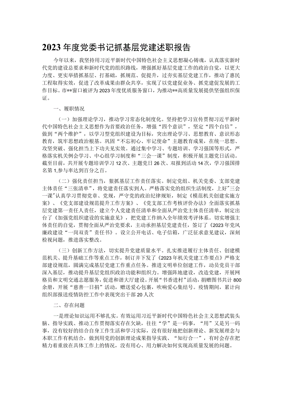 2023年度党委书记抓基层党建述职报告.docx_第1页