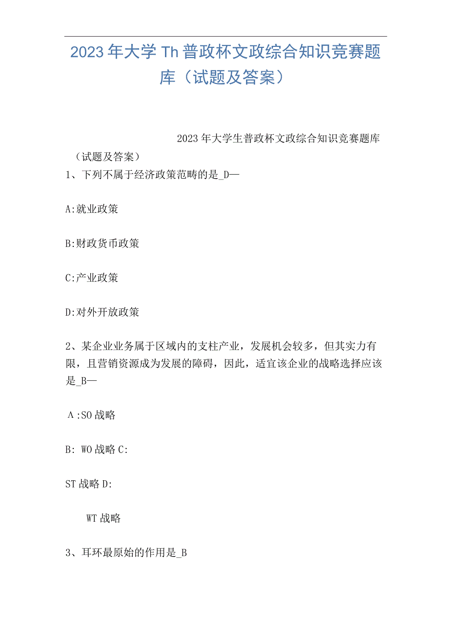 2023年大学生普政杯文政综合知识竞赛题库试题及答案.docx_第1页