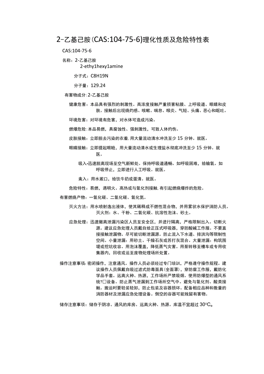 2乙基己胺CAS：104756理化性质及危险特性表.docx_第1页