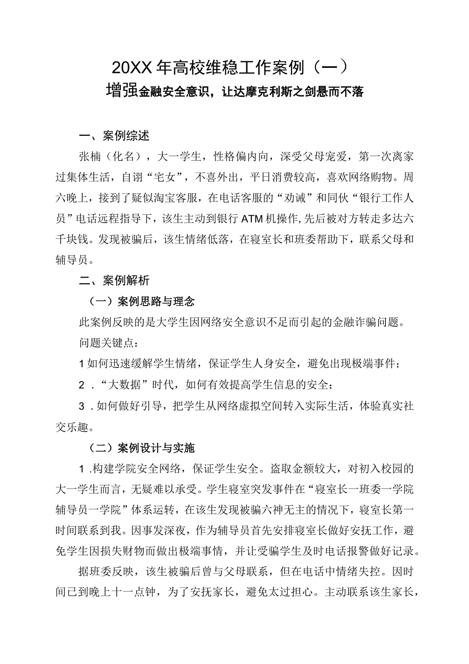 20XX年高校维稳工作案例一.docx_第1页