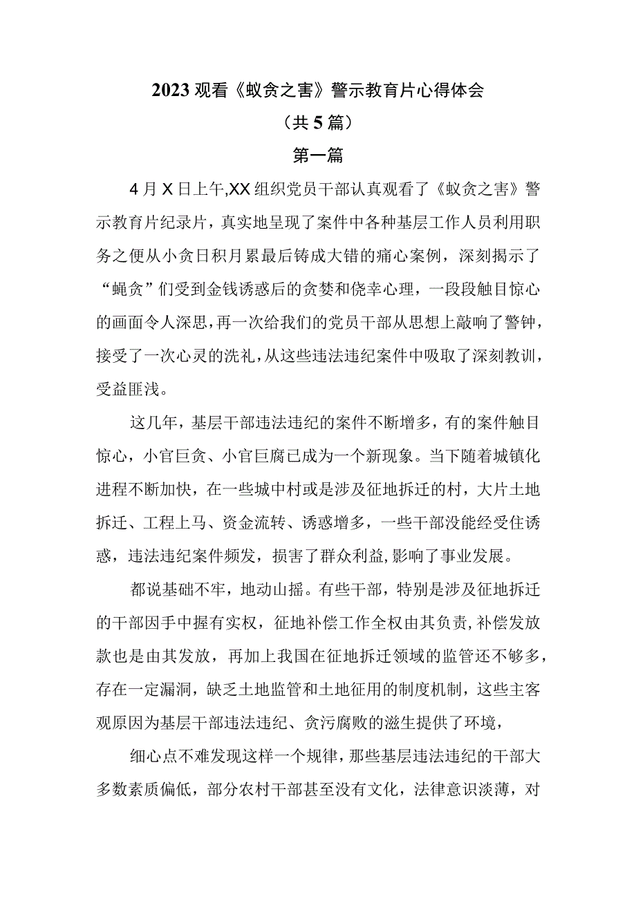 2023观看蚁贪之害警示教育片心得体会共5篇.docx_第1页