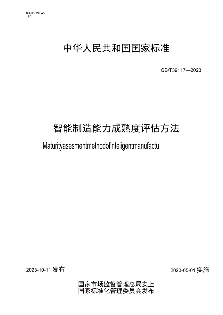 GB_T 391172023 智能制造能力成熟度评估方法.docx_第1页