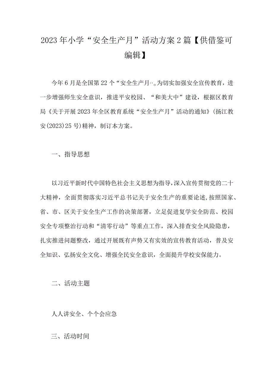 2023年小学安全生产月活动方案2篇供借鉴可编辑.docx_第1页