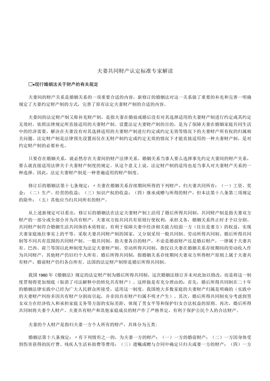 2023年整理法律知识解读夫妻共同财产认定标准专家.docx_第1页