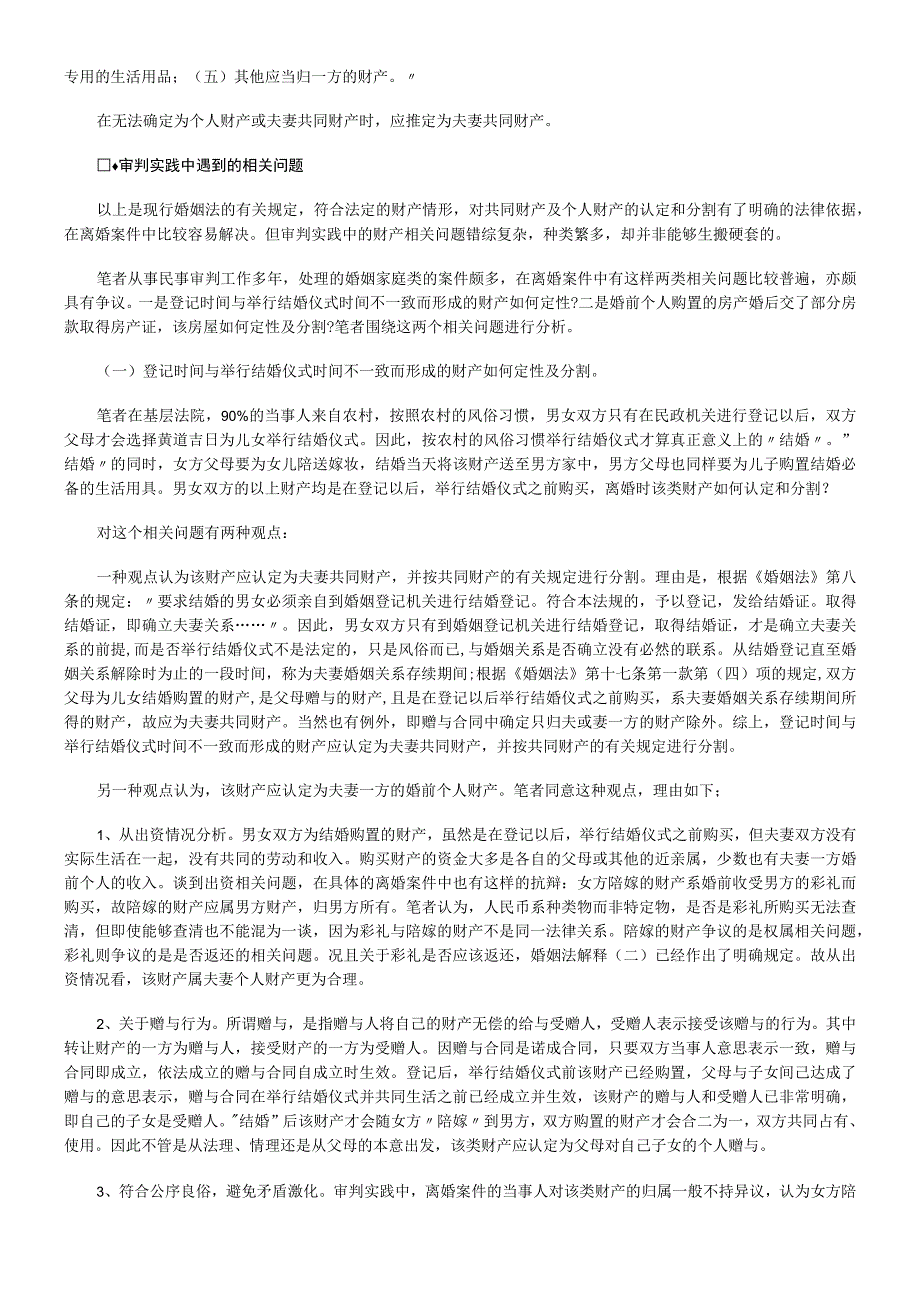 2023年整理法律知识解读夫妻共同财产认定标准专家.docx_第2页