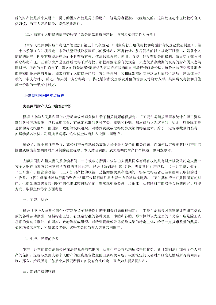 2023年整理法律知识解读夫妻共同财产认定标准专家.docx_第3页