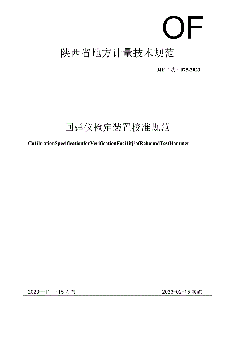 JJF陕0752023 回弹仪检定装置校准规范.docx_第1页