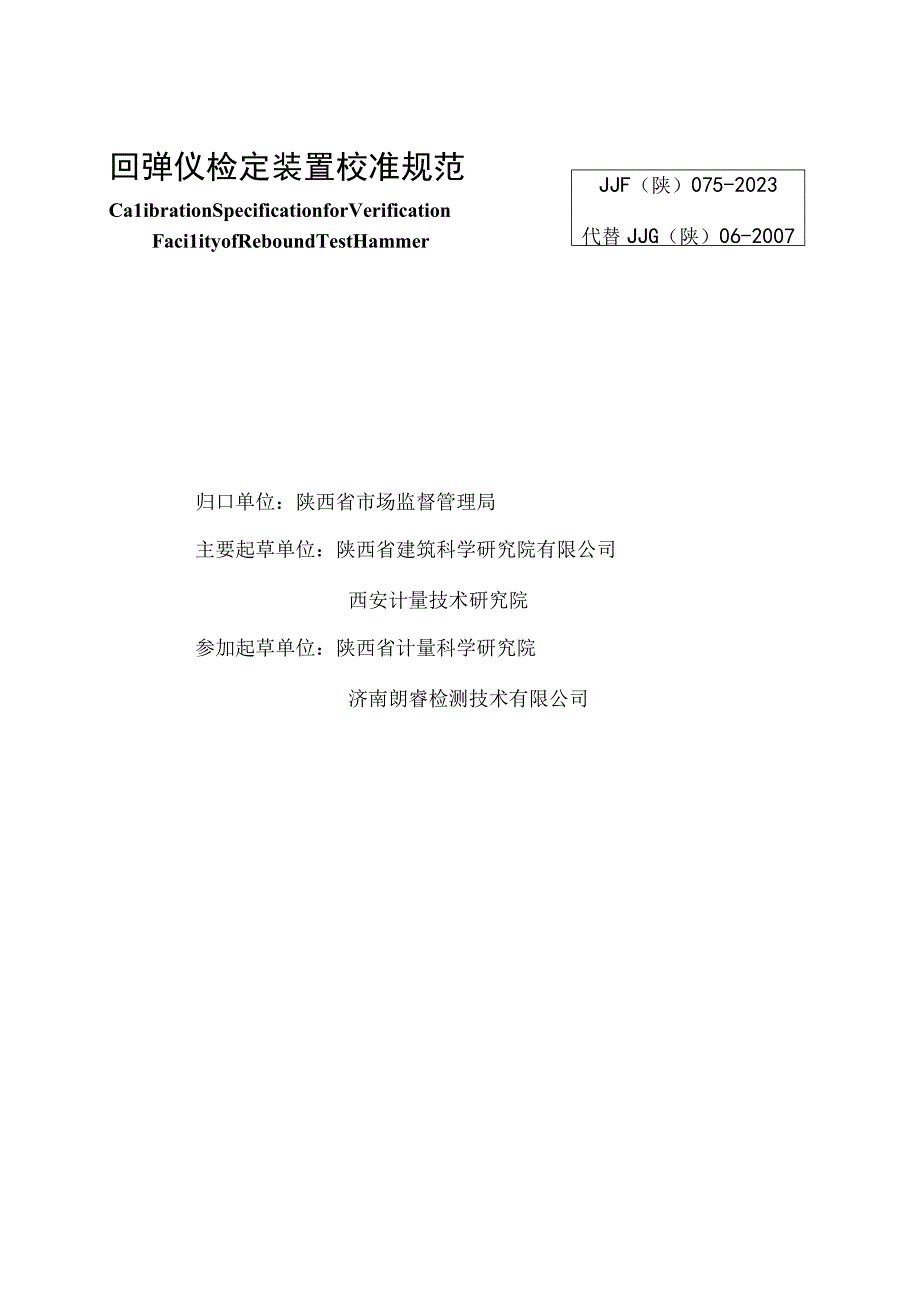 JJF陕0752023 回弹仪检定装置校准规范.docx_第2页