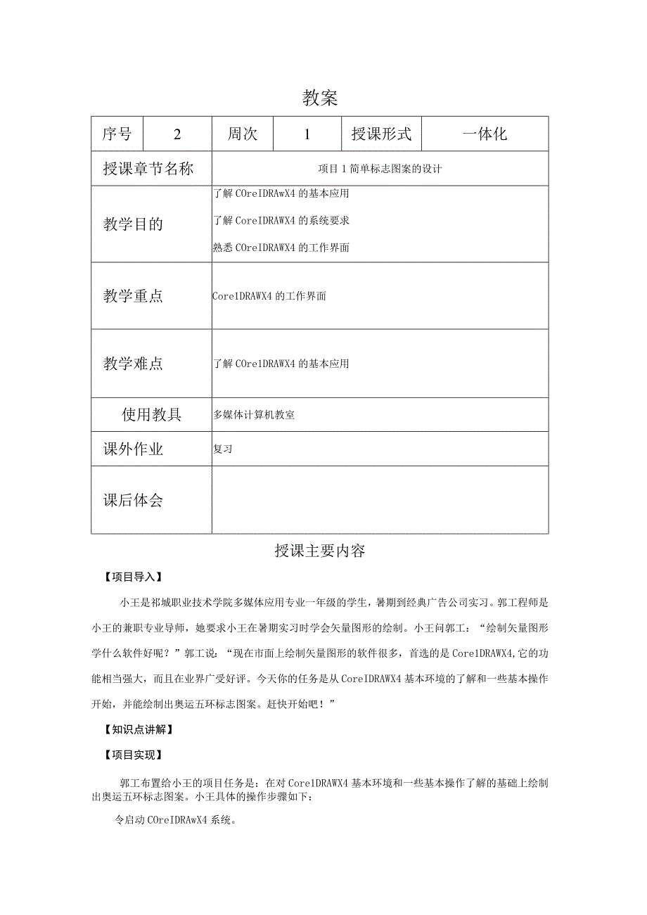 CorelDraw课程教案02项目12简单标志图案的设计.docx_第1页