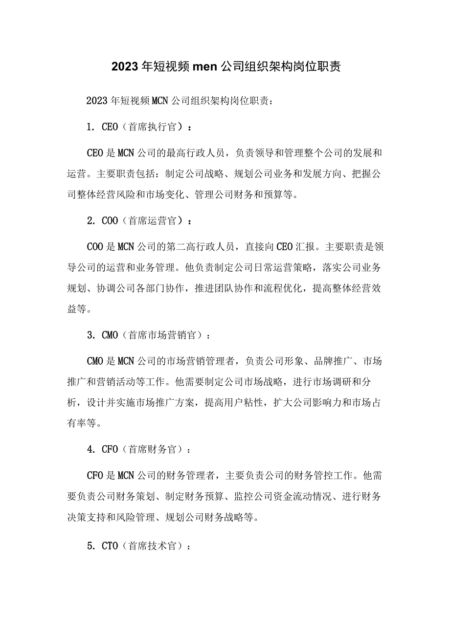 2023年短视频mcn公司组织架构岗位职责_002.docx_第1页