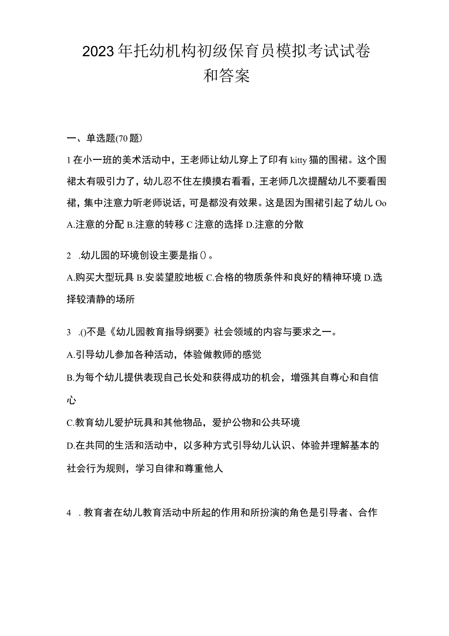 2023年托幼机构初级保育员模拟考试试卷和答案.docx_第1页