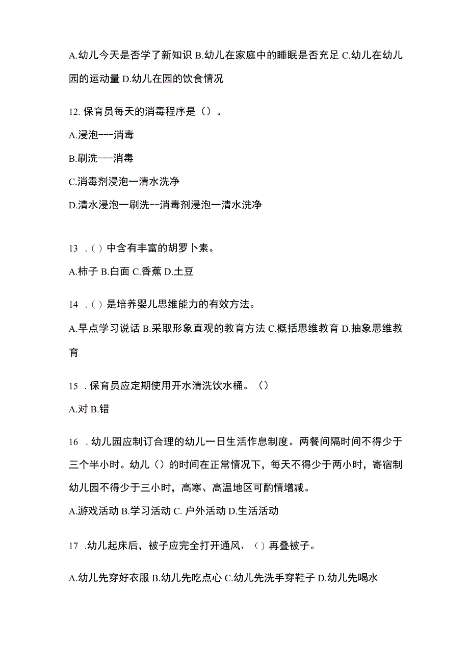 2023年托幼机构初级保育员模拟考试试卷和答案.docx_第3页