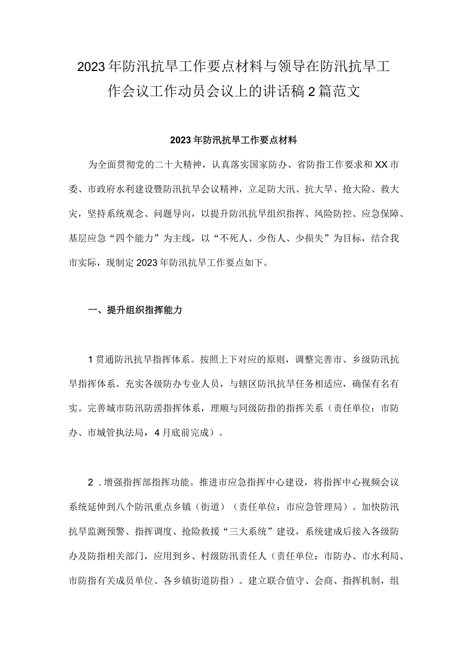 2023年防汛抗早工作要点材料与领导在防汛抗旱工作会议工作动员会议上的讲话稿2篇范文.docx_第1页