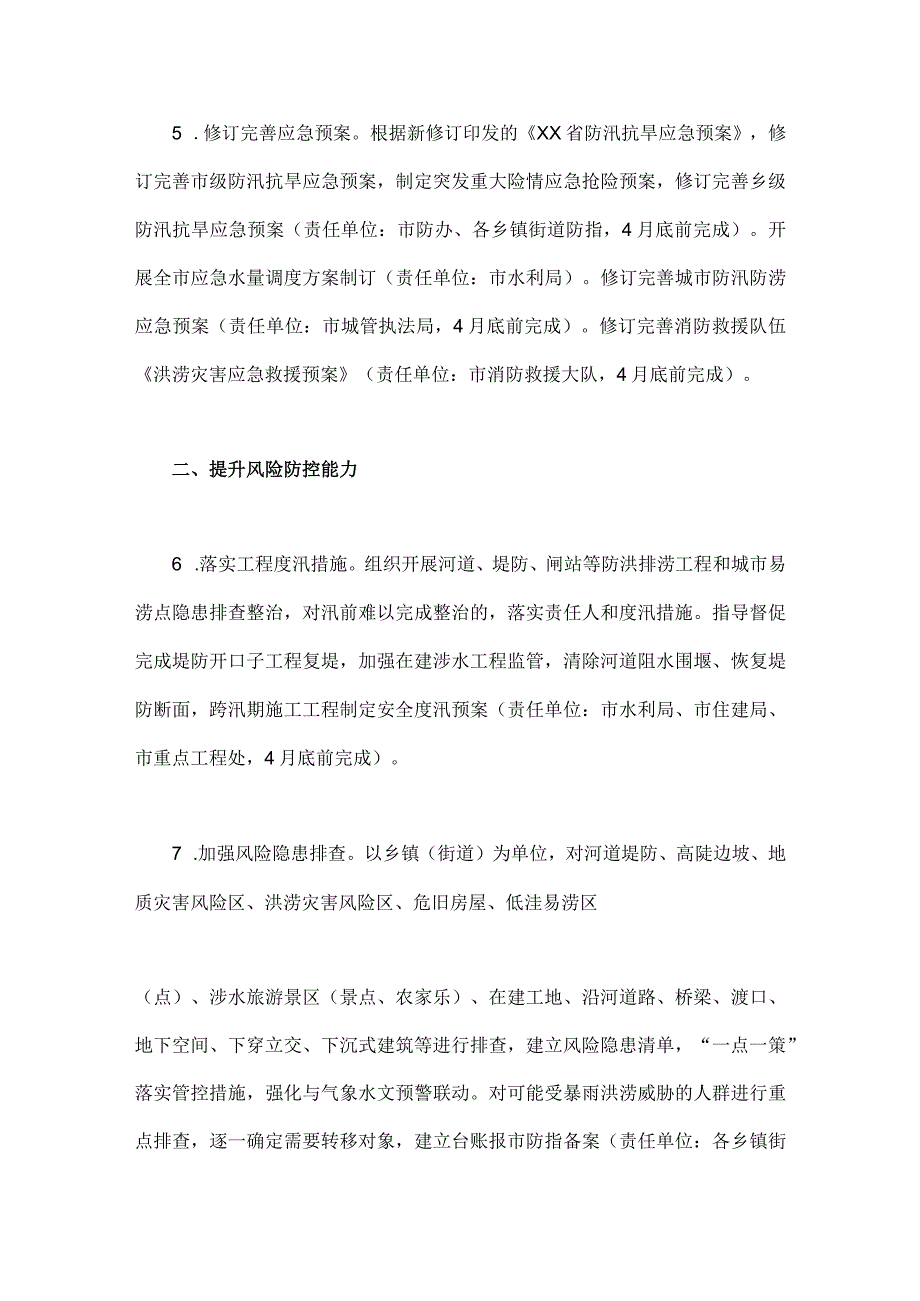 2023年防汛抗早工作要点材料与领导在防汛抗旱工作会议工作动员会议上的讲话稿2篇范文.docx_第3页