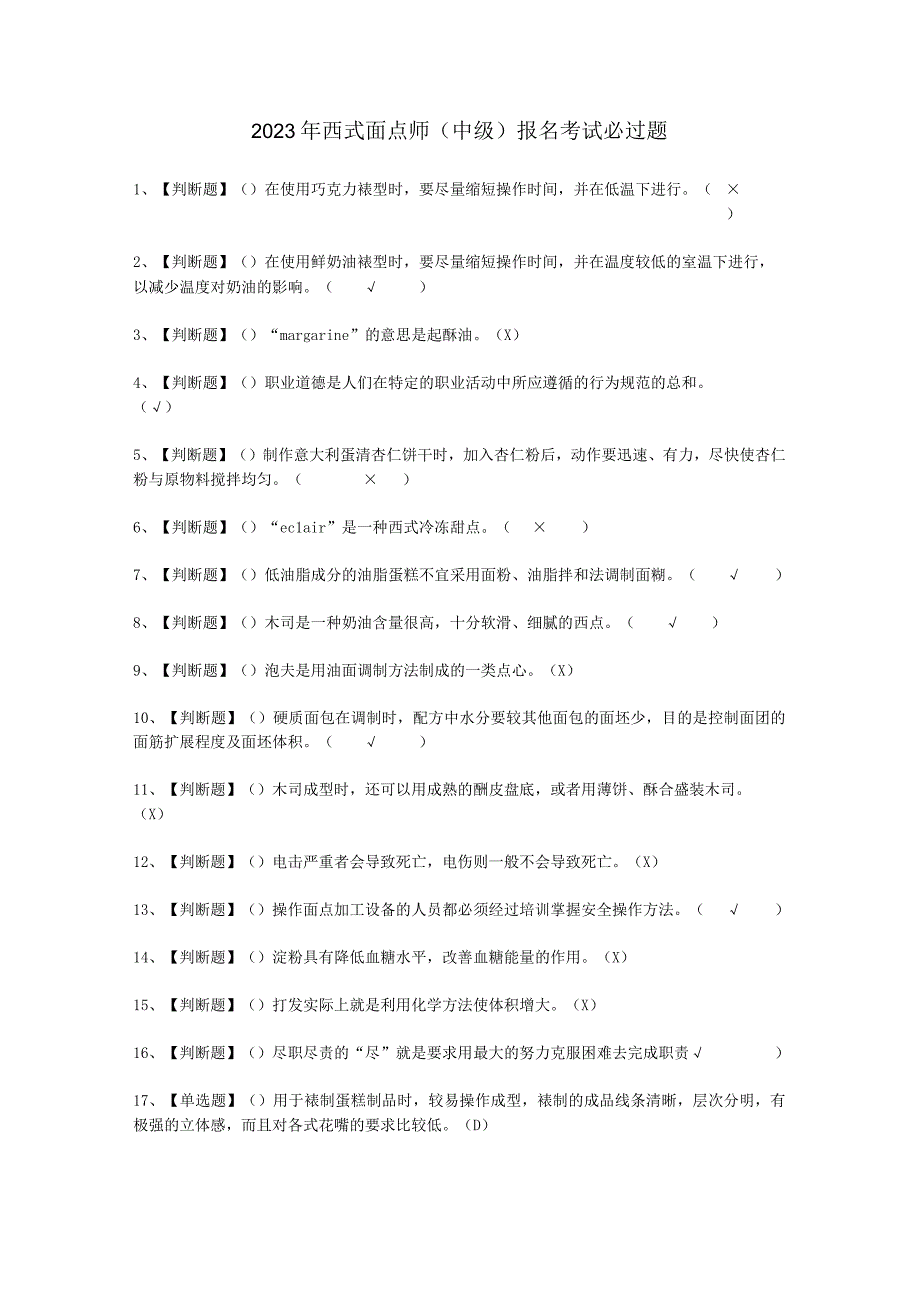 2023年西式面点师中级报名考试必选题.docx_第1页