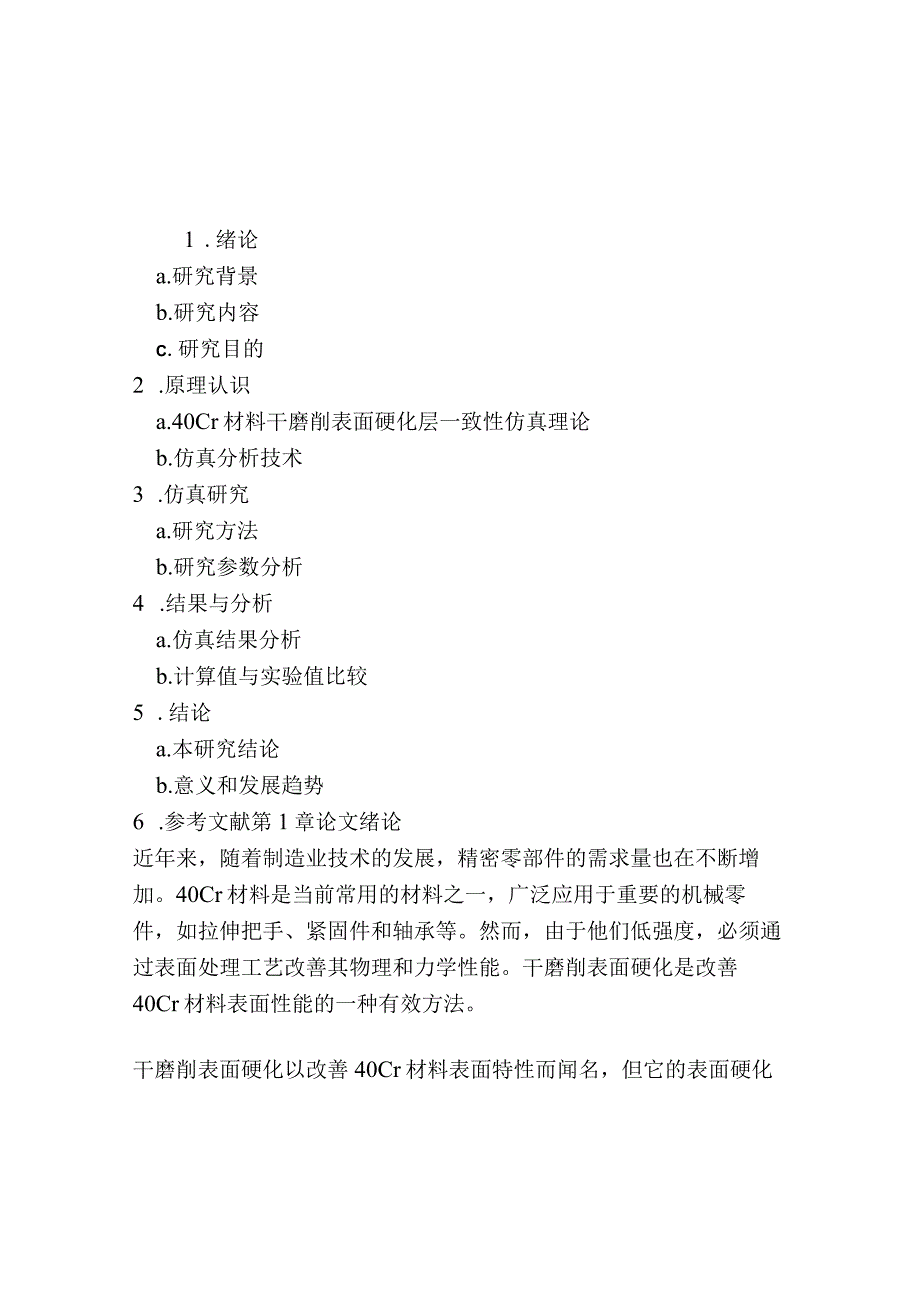 40Cr材料干磨削表面硬化层一致性仿真研究.docx_第1页