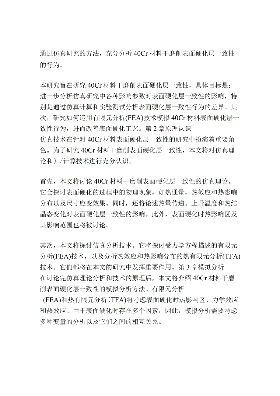 40Cr材料干磨削表面硬化层一致性仿真研究.docx_第3页