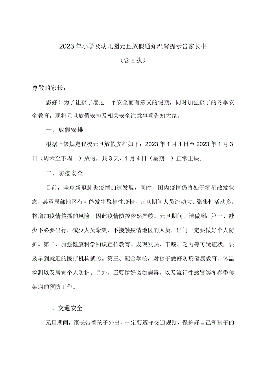 2023年小学及幼儿园元旦放假通知温馨提示告家长书含回执.docx_第1页