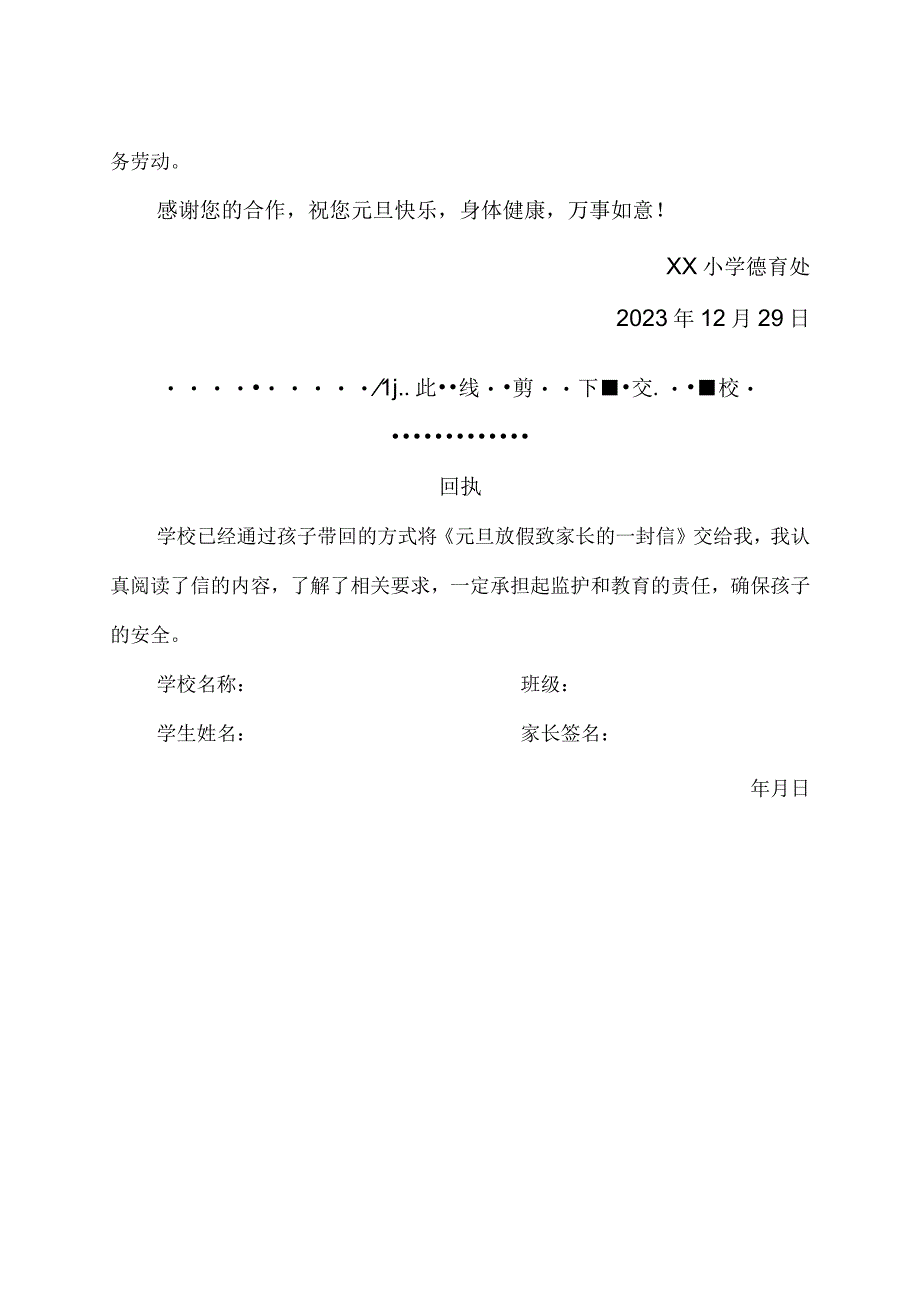 2023年小学及幼儿园元旦放假通知温馨提示告家长书含回执.docx_第3页