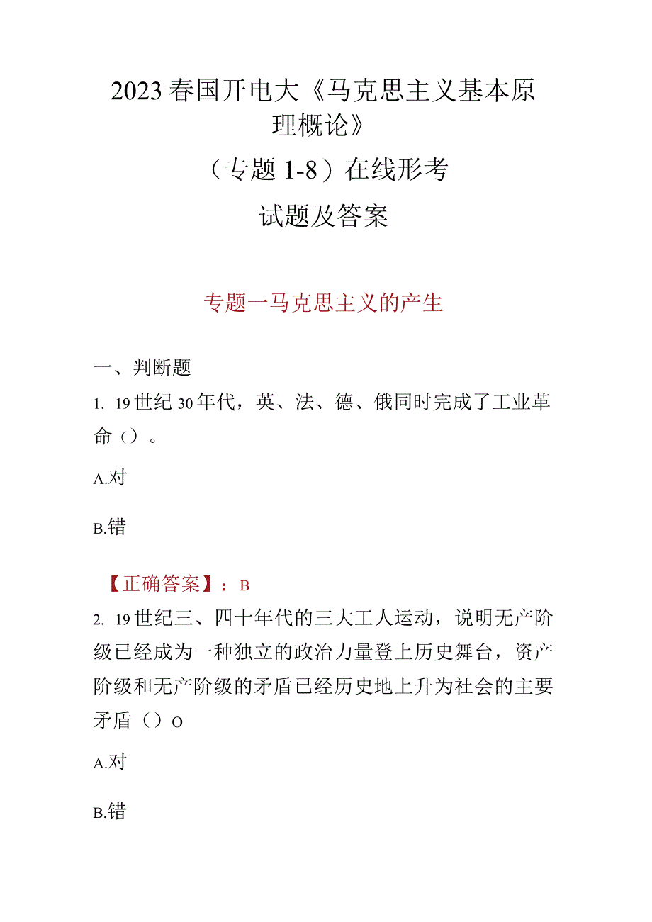 2023春国开电大马克思主义基本原理概论专题18在线形考试题及答案.docx_第1页