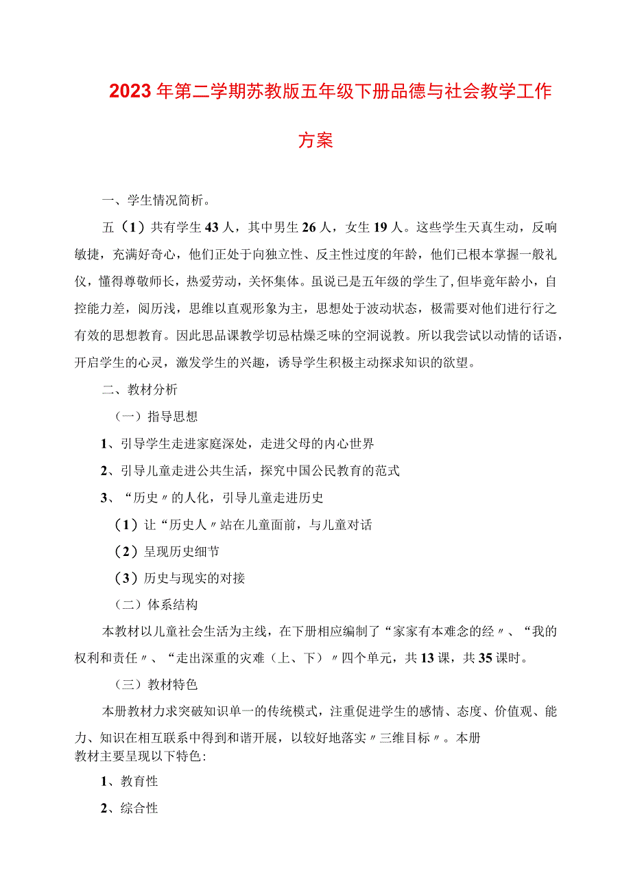 2023年第二学期苏教版五年级下册品德与社会教学工作计划.docx_第1页