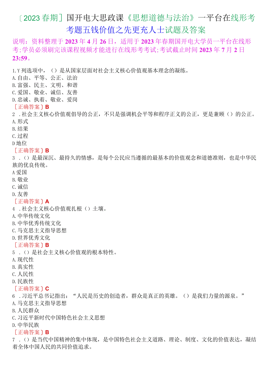 2023春期国开电大思政课思想道德与法治一平台在线形考专题五试题及答案.docx_第1页