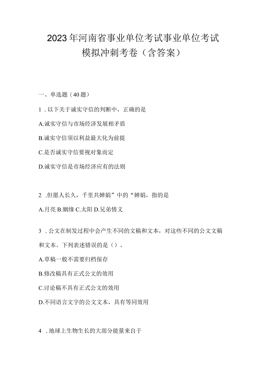 2023年河南省事业单位考试事业单位考试模拟冲刺考卷含答案.docx_第1页