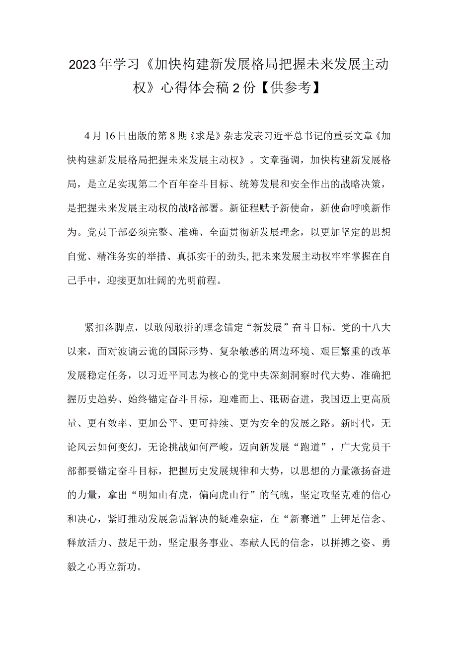 2023年学习加快构建新发展格局把握未来发展主动权心得体会稿2份供参考.docx_第1页