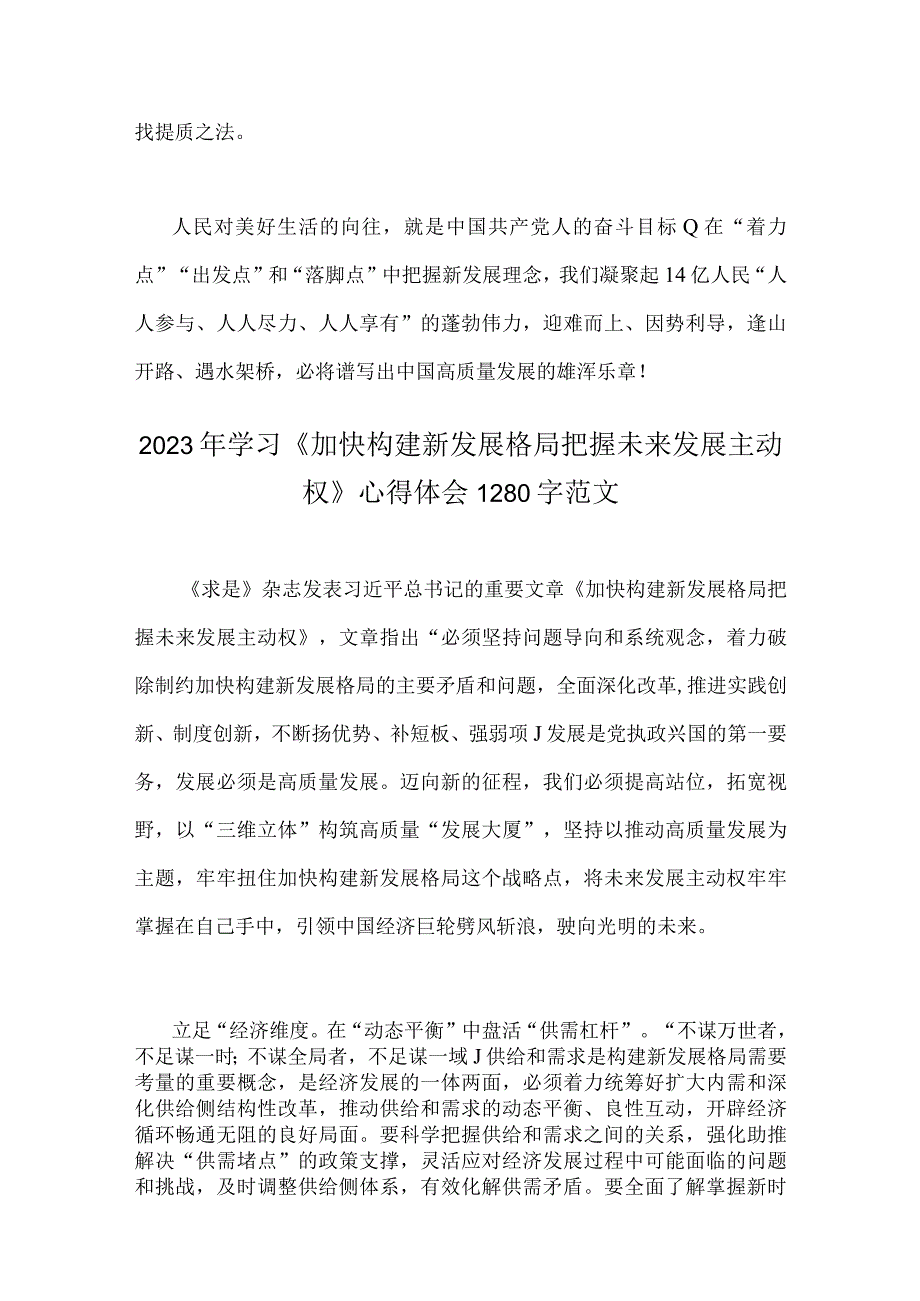 2023年学习加快构建新发展格局把握未来发展主动权心得体会稿2份供参考.docx_第3页