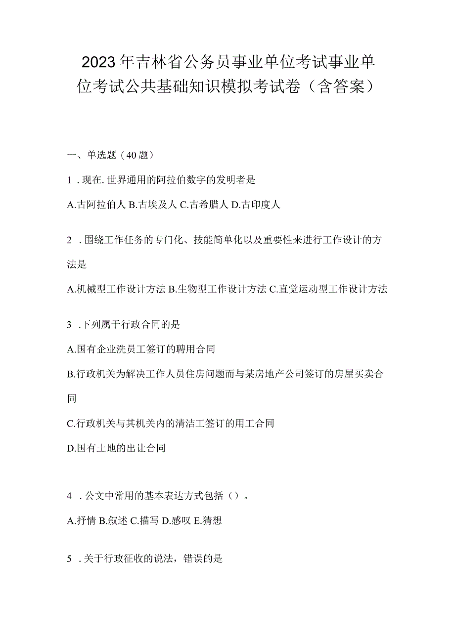 2023年吉林省公务员事业单位考试事业单位考试公共基础知识模拟考试卷含答案.docx_第1页