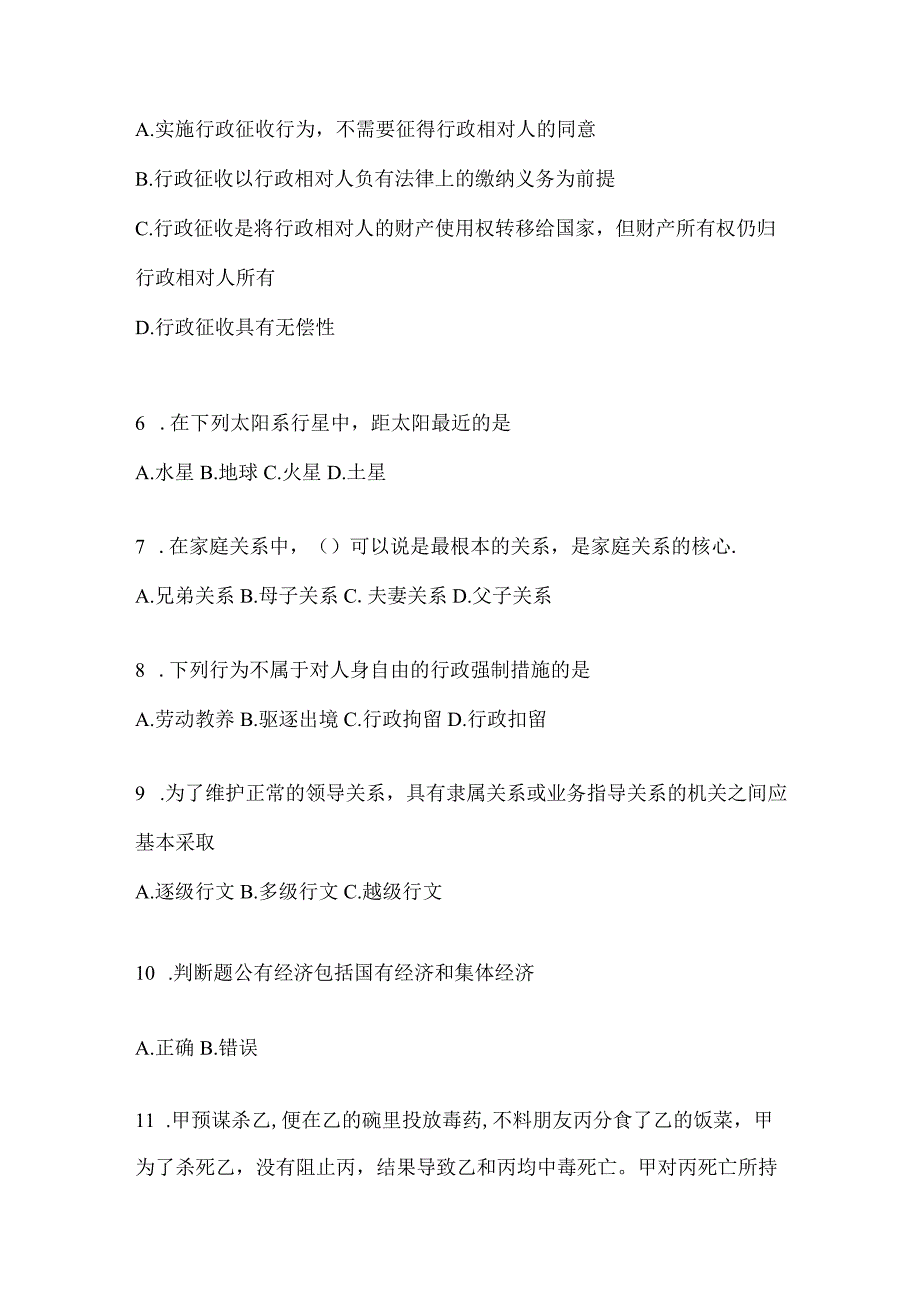 2023年吉林省公务员事业单位考试事业单位考试公共基础知识模拟考试卷含答案.docx_第2页