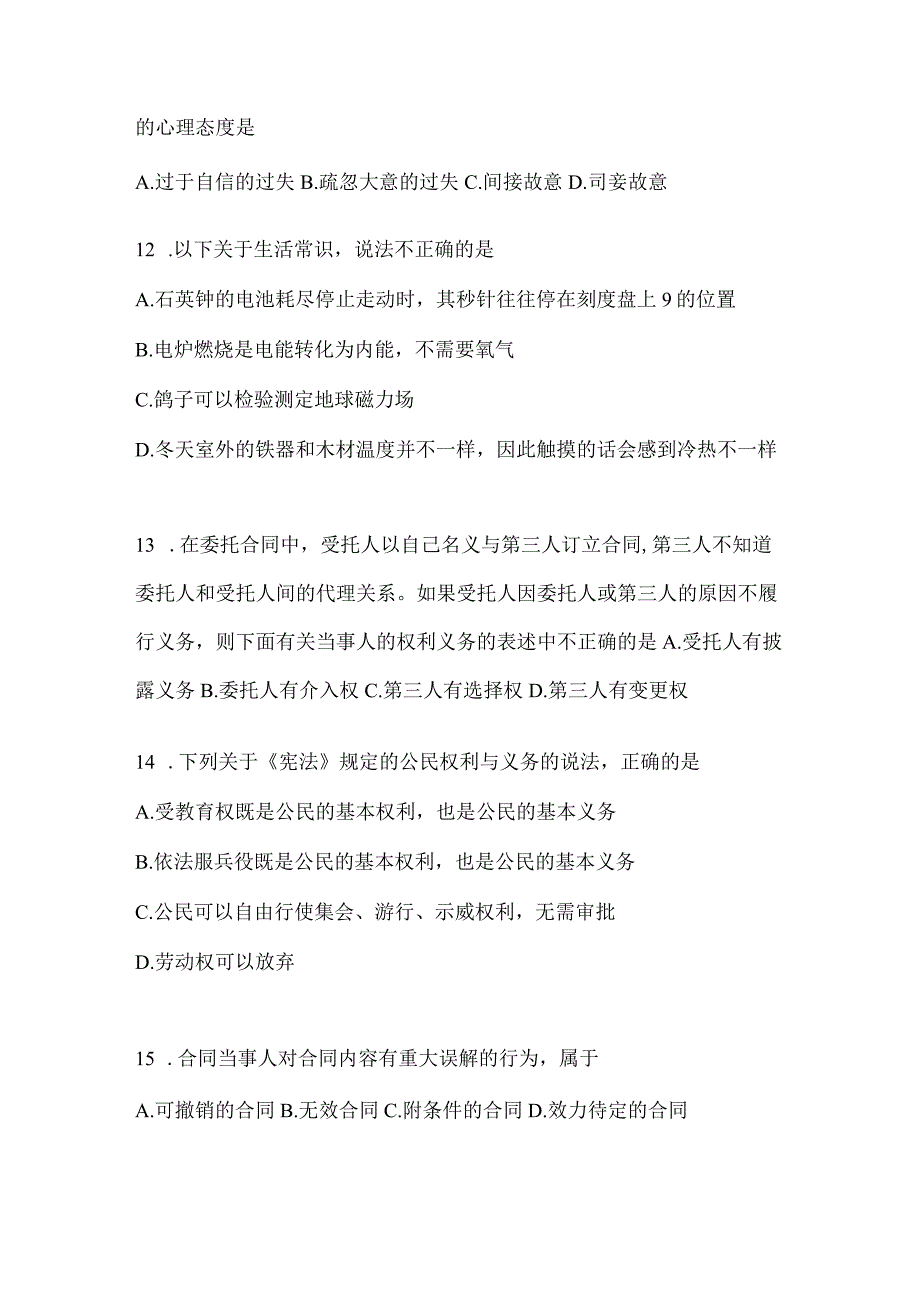 2023年吉林省公务员事业单位考试事业单位考试公共基础知识模拟考试卷含答案.docx_第3页