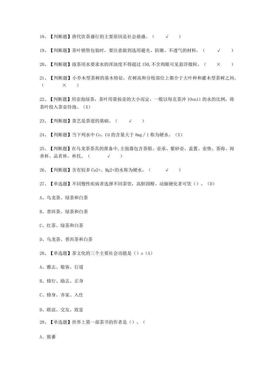 2023年茶艺师初级模拟考试题库.docx_第2页