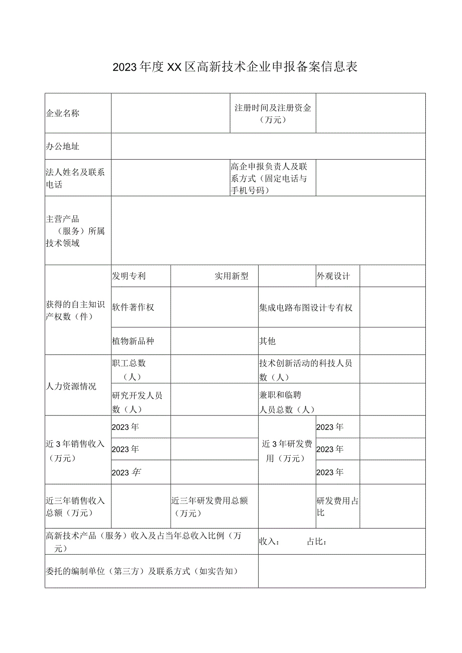 2023年度高新技术企业申报备案信息表.docx_第1页