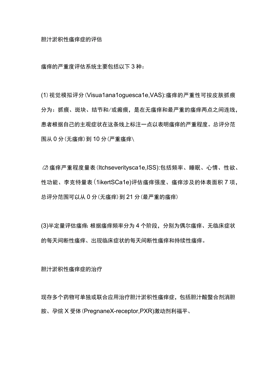 2023胆汁淤积性瘙痒症的评估到治疗全文.docx_第2页