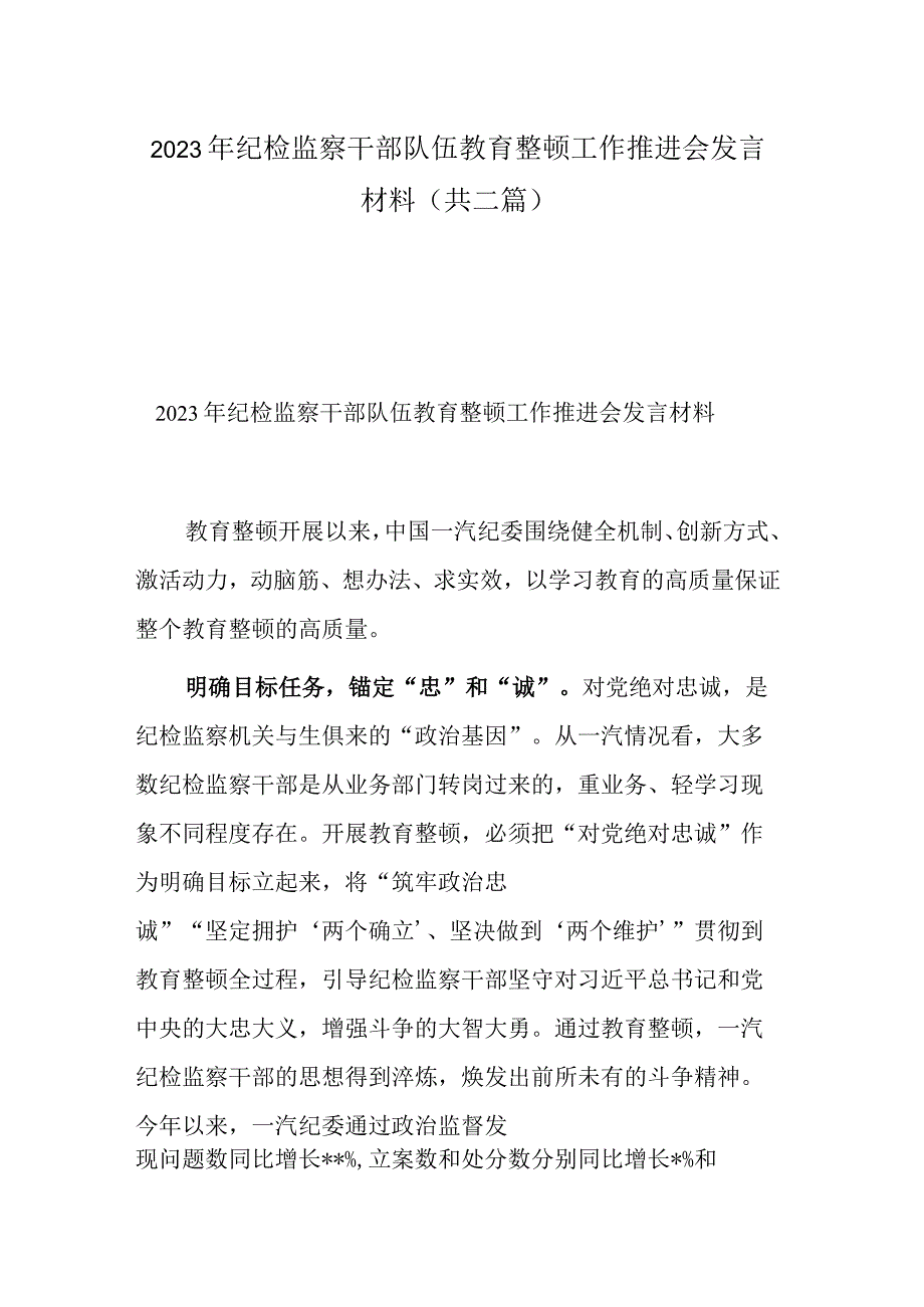 2023年纪检监察干部队伍教育整顿工作推进会发言材料共二篇.docx_第1页