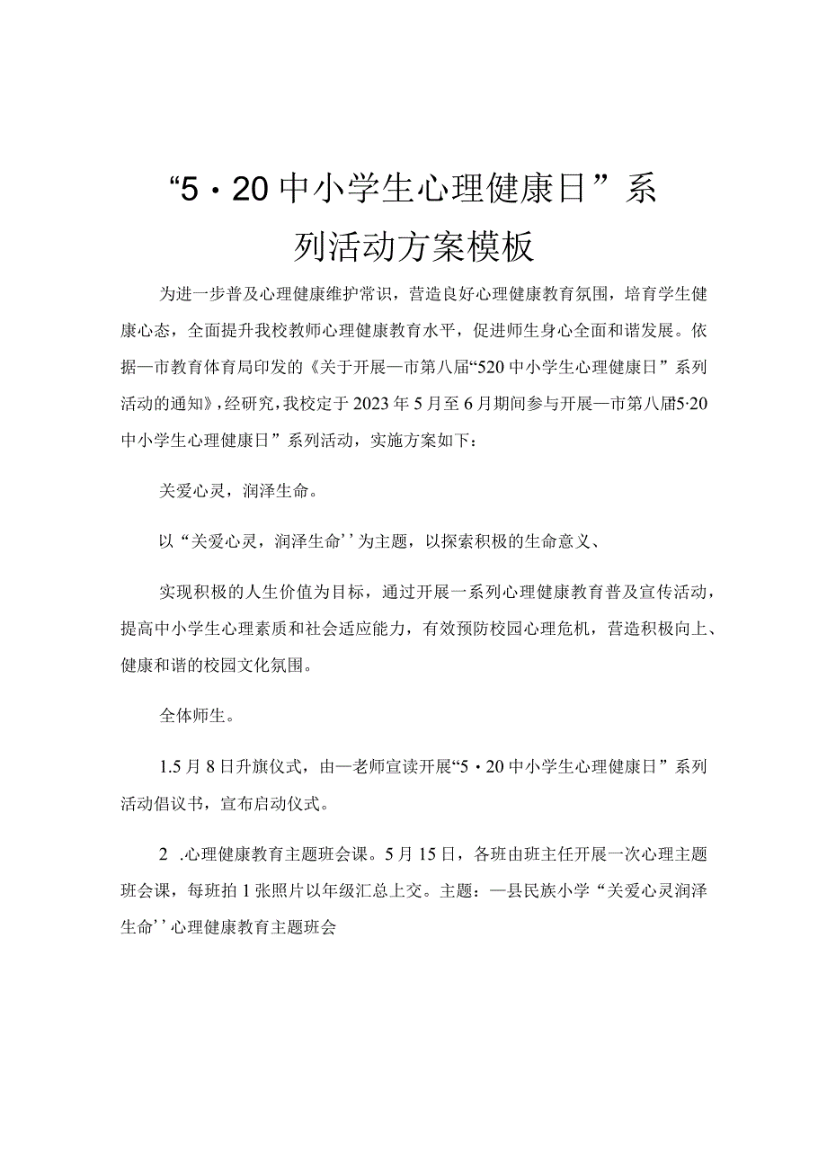 5·20 中小学生心理健康日系列活动方案模板.docx_第1页